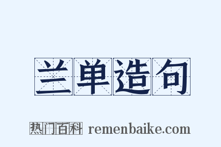 兰单造句是什么意思的图片